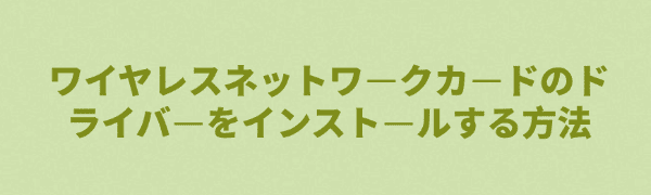 ワイヤレスネットワークカードのドライバーをインストール