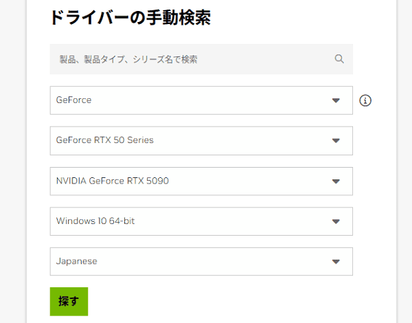 最新版ドライバを検索