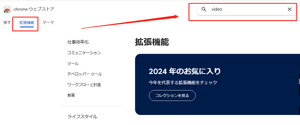 ブラウザー拡張機能を検索する