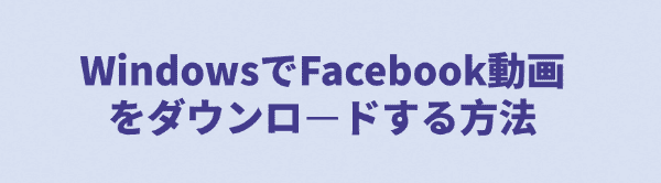 WindowsでFacebook動画をダウンロード
