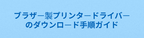 ブラザープリンタードライバーダウンロードガイド