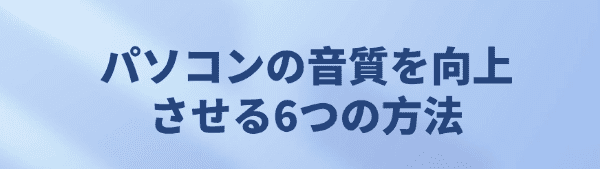 パソコンの音質を向上させる