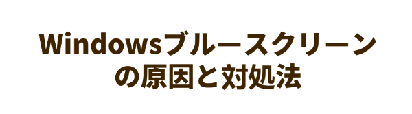 Windowsのブルースクリーン（BSOD）の原因と解決策