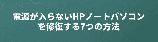 hp-ノートパソコン-電源が入らない-修復方法