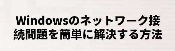 Windowsのネットワーク接続問題を修正する