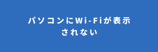 パソコンWiFi表示されない問題を解決する 7 つの方法